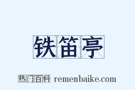 铁笛亭是什么意思的图片